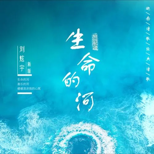 生命的河-劉炫宇