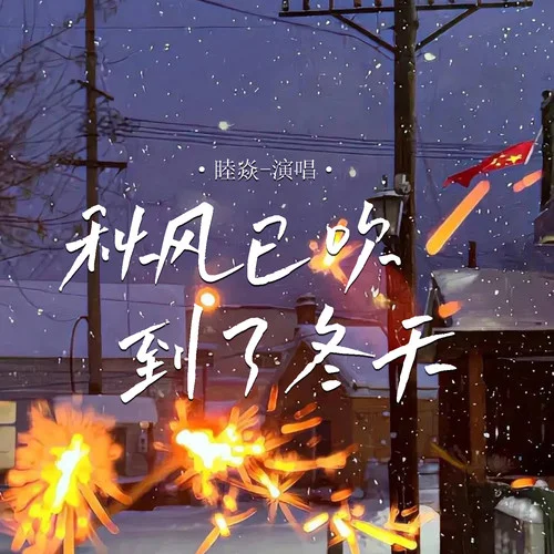 秋風已吹到了冬天-睦焱