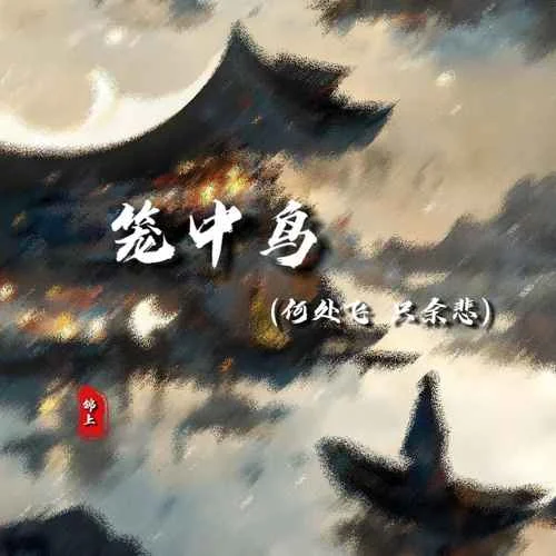 籠中鳥(何處飛 只余悲)-錦上