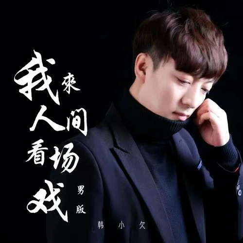 我來人間看場戲(男版)-韓小欠