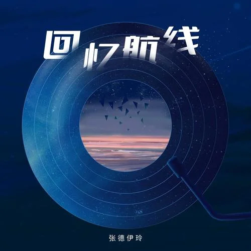 回憶航線-張德伊玲