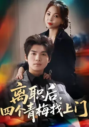 離職后，四個(gè)青梅找上門＆她為月光，裁去星辰（45集）溫璐＆沈亦騰