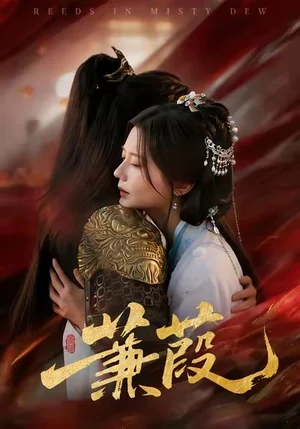 蒹葭（61集）刘尚麟＆李家圆子