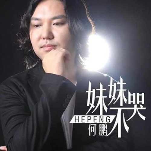 妹妹不哭(DJ阿遠(yuǎn)版)-何鵬