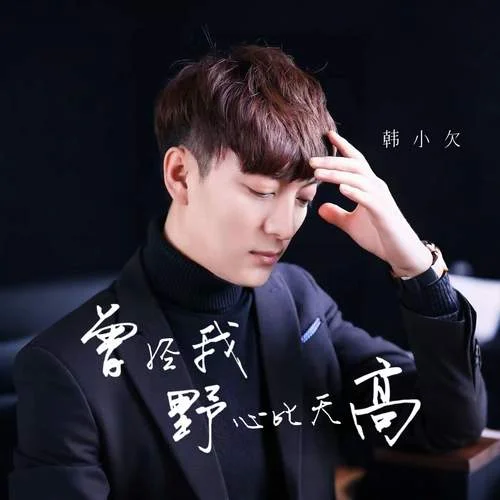 空有一颗哪吒的心-韩小欠