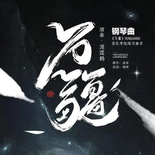 萬疆-鋼琴曲 (純音樂)-漠霆鶴