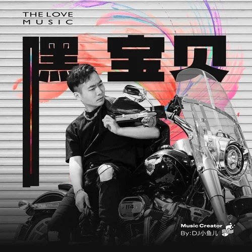 嘿寶貝-DJ小魚兒