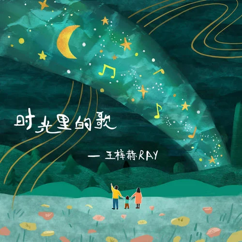 時(shí)光里的歌-王梓赫Ray