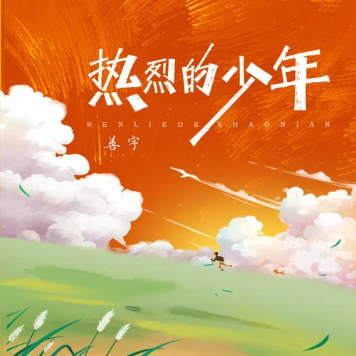 热烈的少年-善宇