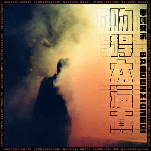 吻得太逼真(DJ阿D ReMix)-半噸兄弟