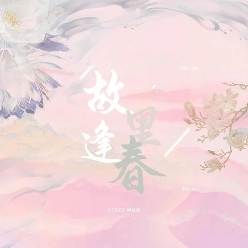 故里逢春 (cover: 阿yueyue)-阿夏夏xin