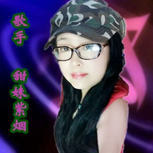 心在故鄉(xiāng)-甜妹紫煙