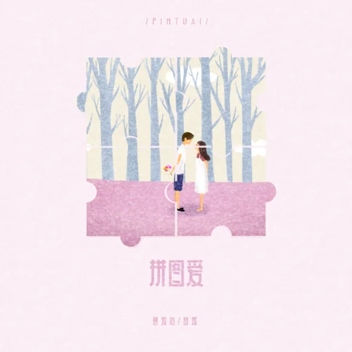 拼圖愛（聽好多遍小情歌都沒得我們甜）-蔣孜怡&岳燃