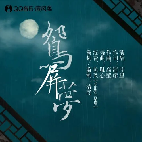 鴛屏夢(mèng)-葉里&寫夢(mèng)人間