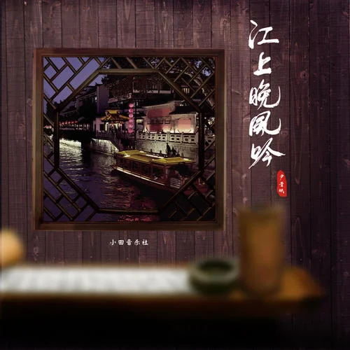 江上晚風吟-小田音樂社&尹昔眠