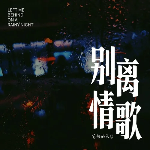 別離情歌-吉他的天空