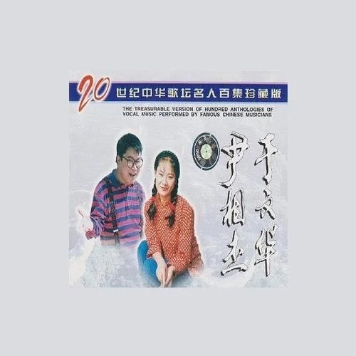 偷一顆月亮照亮天-于文華&尹相杰