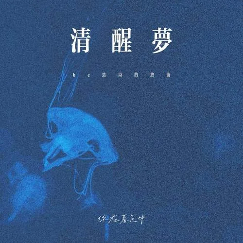 清醒夢 (be結(jié)局的終曲)-你在暮色中
