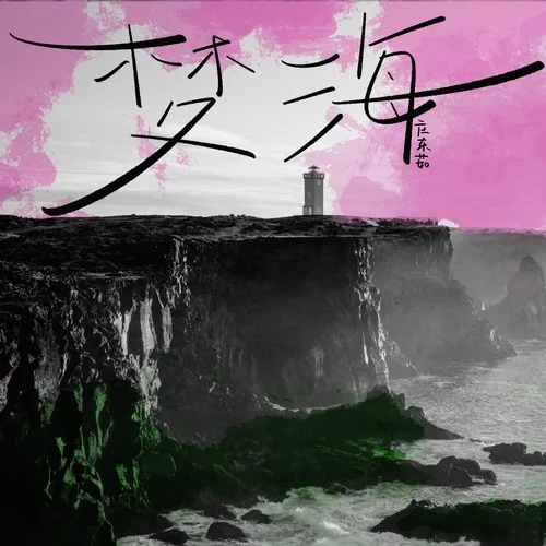 夢(mèng)海-莊東茹