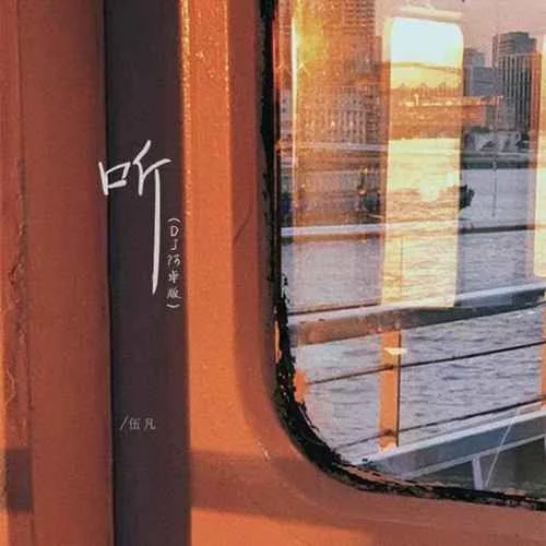 听(DJ阿卓版)-伍凡