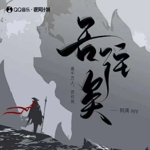 吾往矣-阿禹ayy