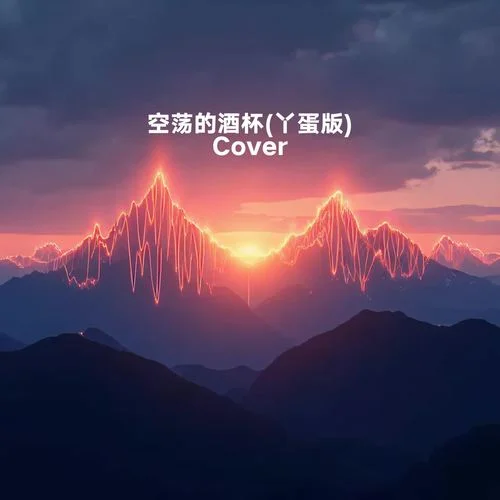 空蕩的酒杯 (丫蛋版) (Cover 丫蛋)-小野來了