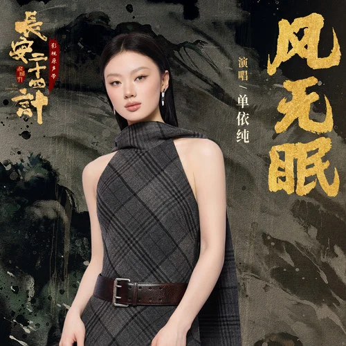 风无眠-单依纯