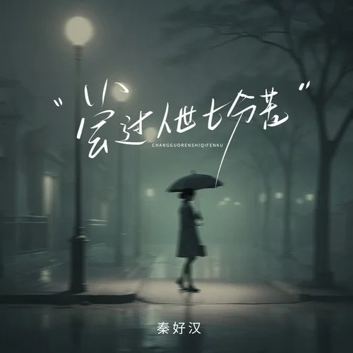 尝过人世七分苦-秦好汉