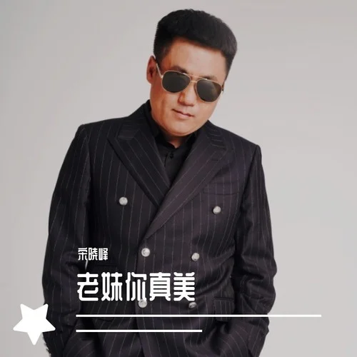 老妹你真美-宋曉峰