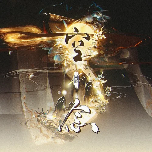 空念-尚辰&更漏子