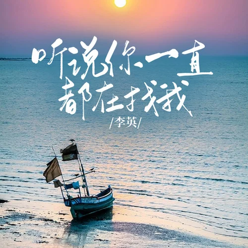 聽說你一直都在找我-李英