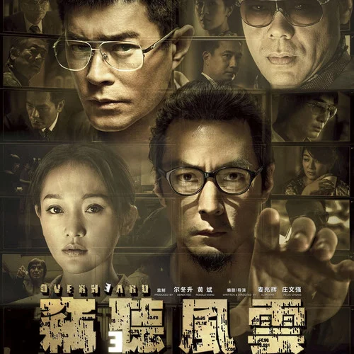 共你癡癡愛(ài)在(友情版)-古天樂(lè)&劉青云&方中信&林家棟&林嘉華