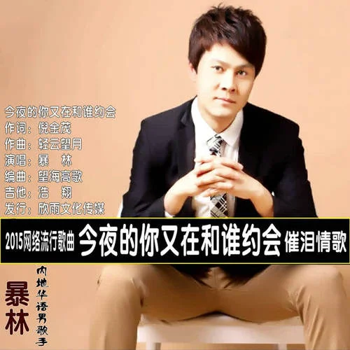 今夜的你又在和誰(shuí)約會(huì)-暴林