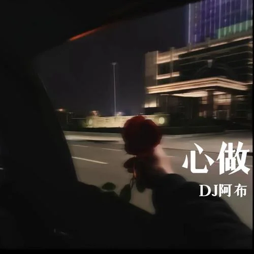 心做-Dj阿布