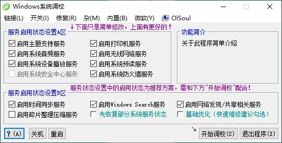 OlSoul系统调校程序v2025.11.18便携版