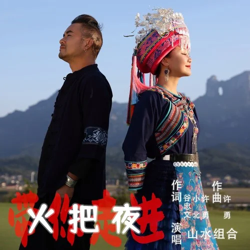 帶你走進(jìn)火把夜-山水組合