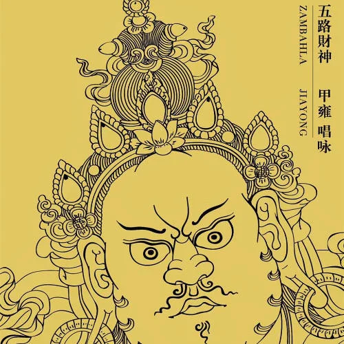 五路財神祈愿招財經(jīng)-甲雍