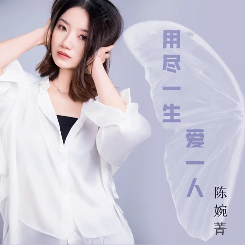 用尽一生爱一人 (粤语版)-陈婉菁