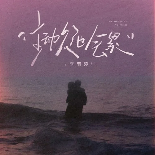 主動久了也會累-李雨婷