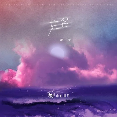 姓名-山止川行&覆予