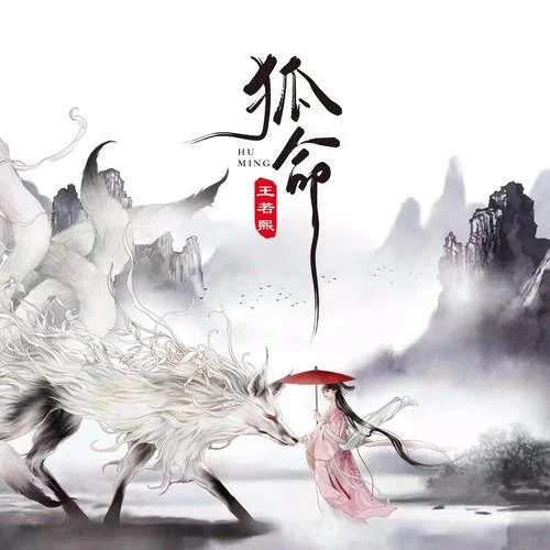 狐命(伴奏)-王若熙