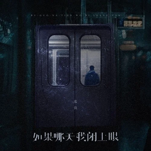 如果哪天我閉上眼 (煙嗓男版)-張良