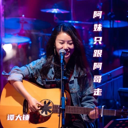 阿妹只跟阿哥走-譚大錘9377
