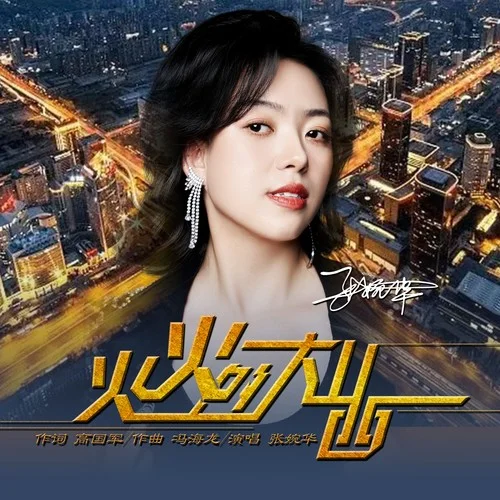 火火的大山西-张婉华