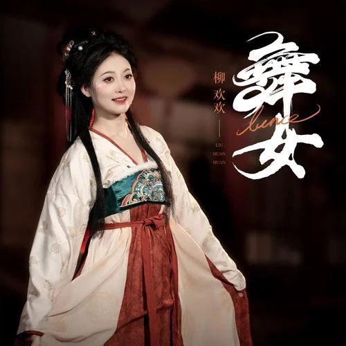 舞女 (DJ默涵版)-柳歡歡