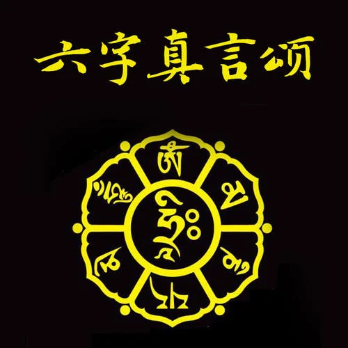 六字大明咒 (传统梵音唱法版)-佛教音乐