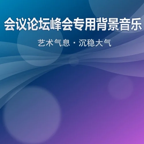 會(huì)議中途等待音樂-jonny