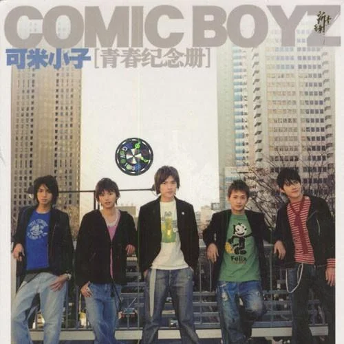 青春纪念册-可米小子