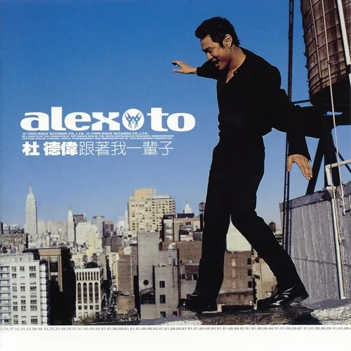 跟着我一辈子-杜德伟