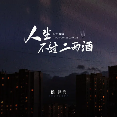 人生不過二兩酒-侯澤潤